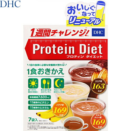 プロティンダイエット ココア/バナナ/ミルクティー味 50g×7袋 ＊DHC プロティンダイエット ダイエット バランス栄養食 プロテイン
