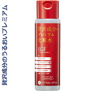 EGFリセプトスキン プレミアム化粧水 170mL ＊日本ゼトック コスメ スキンケア 基礎化粧品 化粧水 美容液