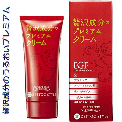 EGFリセプトスキン プレミアムクリーム 60g ＊日本ゼトック コスメ スキンケア 基礎化粧品 クリーム 保湿