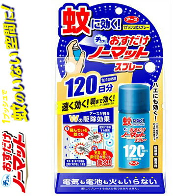おすだけノーマット スプレータイプ 120日分 25mL ＊医薬部外品 アース製薬/1回スプレーで蚊を12時間駆除！低刺激・無香料/電気不要で安心！1本で家中どこでも使える/ハエも4時間駆除/簡単スプレー/120日分の効果で快適空間/お子様のいる家庭でも安心