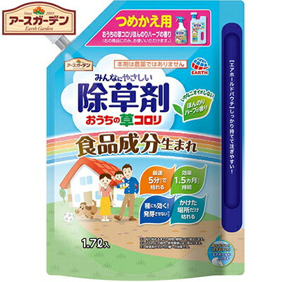 アースガーデン みんなにやさしい除草剤 おうちの草コロリ つめかえ/詰め替え 1700mL ＊アース製薬 Earth Garden ガーデニング 園芸 除草剤 雑草除去