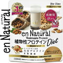 エンナチュラル 植物性プロテインダイエット 150g 【 メ...