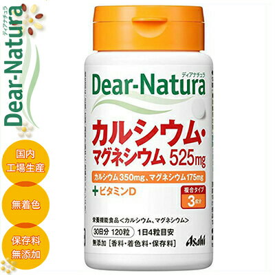 ディアナチュラ カルシウム・マグネシウム 120粒 ＊栄養機能食品 アサヒグループ食品/カルシウムは骨や歯の形成に必要な栄養素/マグネシウムは骨や歯の形成に必要、多くの体内酵素の正常な働きとエネルギー産生を助け、血液循環を正常に保つのに必要な栄養素