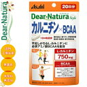 ディアナチュラスタイル カルニチンBCAA 80粒 ＊アサヒグループ食品 Dear natura サプリメント スポーツサプリ カルニチン アミノ酸