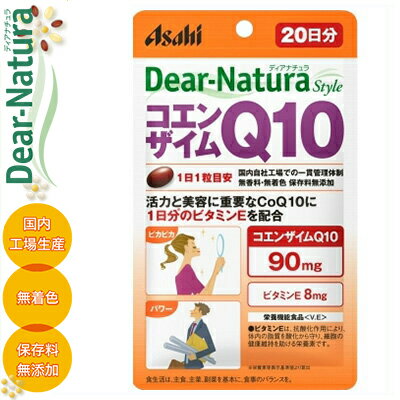 ディアナチュラスタイル コエンザイムQ10 20粒 ＊栄養機能食品 アサヒグループ食品 Dear natura サプリメント コエンザイム 美容サプリ