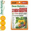 ディアナチュラスタイル 20種類の国産野菜 80粒 ＊アサヒグループ食品 Dear natura サプリメント 野菜サプリ 美容 食物繊維 その1