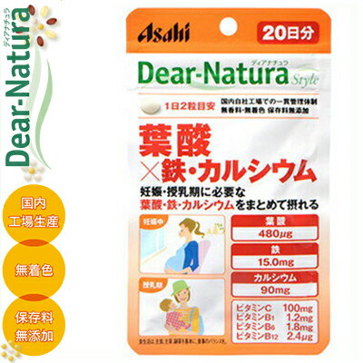 ディアナチュラスタイル 葉酸×鉄・カルシウム 40粒 ＊アサヒグループ食品 Dear natura サプリメント 葉酸 鉄 貧血 マタニティ ママサプリ 1