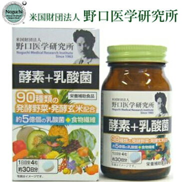 野口医学研究所 酵素+乳酸菌 120粒 (明治薬品 サプリ サプリメント 発酵野菜 発酵玄米 乳酸菌 食物繊維 酵素 ダイエット おすすめ)