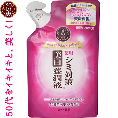 50の恵 シミ対策美白養潤液 つめかえ/詰め替え 200mL ＊医薬部外品 ロート製薬/化粧水/乳液/美容液/紫外線をシミにしない/贅沢保湿/根深いシミの元に届く/シミのない肌/美白/トラネキサム酸/メラニン生成抑え/シミ・そばかす防ぐ