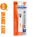 オレンジケア 貝印 爪切り Sサイズ 1個 ＊オレンジケア ORANGE CARE 爪切り つめ切り ニッパー ネイルケア