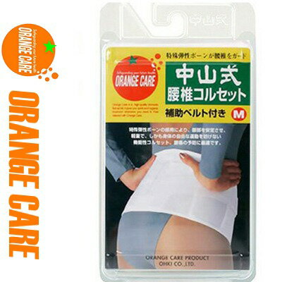 オレンジケア 中山式 腰椎コルセット Mサイズ 1枚 *オレンジケア ORANGE CARE サポーター コルセット 腰痛 腰椎 骨盤 ベルト オレンジケア 中山式 腰椎コルセット Mサイズ 1枚 *オレンジケア ORANGE CARE サポーター コルセット 腰痛 腰椎 骨盤 ベルト