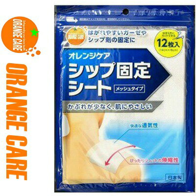 オレンジケア シップ固定シート 12枚 ＊オレンジケア ORANGE CARE 湿布補助材 湿布固定シート シップ補助材