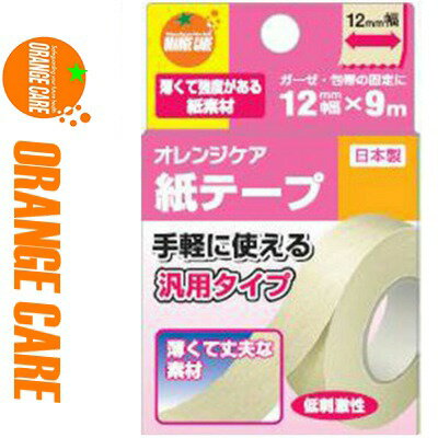 オレンジケア 紙テープ 1.2cm×9m 1巻 ＊オレンジケア ORANGE CARE 救急用品 絆創膏 ばんそうこう バンドエイド 切り傷