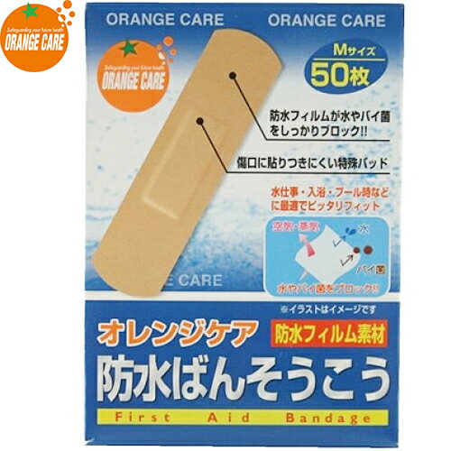 オレンジケア 防水絆創膏 1.9cm×7.2cm 50枚 ＊オレンジケア ORANGE CARE 救急用品 絆創膏 ばんそうこう バンドエイド 切り傷