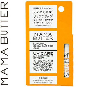 ビーバイイーママバター UVケアリップトリートメント SPF12/PA+++ 5.5G