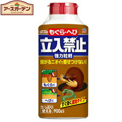 アースガーデン もぐら・へび立入禁止 粒剤 900g ＊アース製薬/もぐら・へびの嫌がる特殊なニオイで庭..