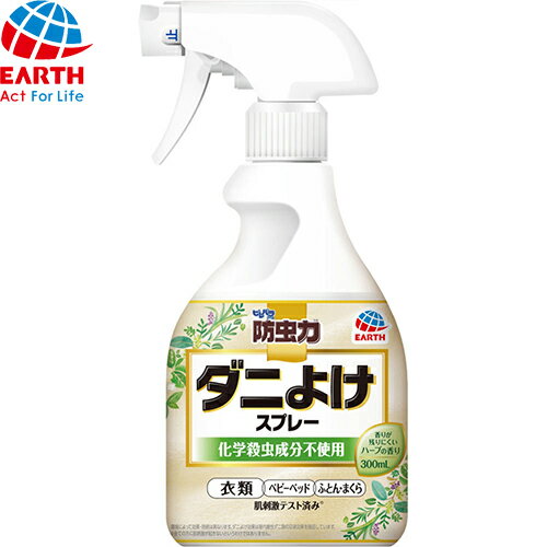 ピレパラアース 防虫力 ダニよけスプレー 300mL ＊アース製薬 ピレパラアース 衣類のお手入れ 衣類用防虫剤 防虫剤