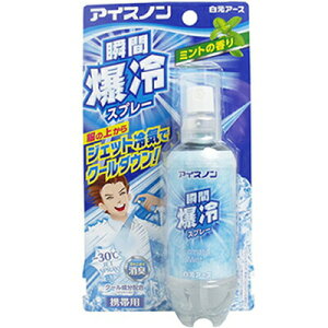 アイスノン 瞬間爆冷スプレー 携帯用 ミントの香り 70mL 【 白元アース アイスノン 】[ 衛生用品/冷却スプレー/発熱/冷感/冷却/快適/熱中症/暑さ対策/コールドスプレー/アイシング/おすすめ ]