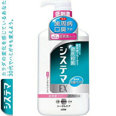 システマEX デンタルリンス ノンアルコールタイプ 900mL ＊医薬部外品 ライオン システマ オーラルケア デンタルリンス 洗口液 口臭予防 マウスウォッシュ