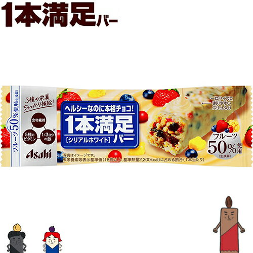 1本満足バー シリアルホワイト 1本 ＊アサヒグループ食品 1本満足 ダイエット バランス栄養食 低カロリー ヘルシー