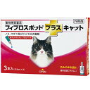 【送料無料】 共立製薬フィプロスポット プラス キャット 0.5mL×3本入 [猫用]