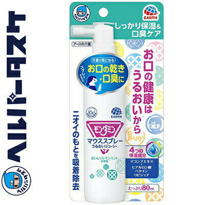 ヘルパータスケ モンダミン マウススプレー うるおいジューシー 80mL ＊アース製薬 ヘルパータスケ 介護用品 口腔ケア オーラルケア 口腔ジェル スプレー