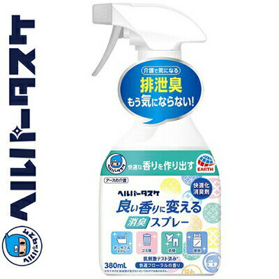ヘルパータスケ 良い香りに変える 消臭スプレー 快適フローラルの香り 380mL ＊アース製薬 ヘルパータスケ 介護用品 消臭 除菌のサムネイル