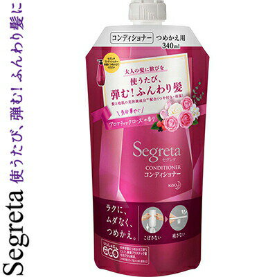 セグレタ コンディショナー つめかえ/詰め替え 340mL ＊花王 Segreta ヘアケア リンス コンディショナー トリートメント 詰替え