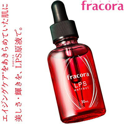 フラコラ LPS原液 敏感肌用 30mL ＊協和 Fracora コスメ スキンケア 基礎化粧品 美容液のサムネイル