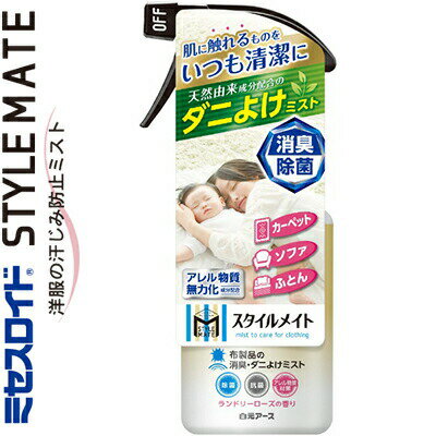 ミセスロイド スタイルメイト 布製品の消臭・ダニよけミスト 230mL ＊白元アース ミセスロイド 衣類の..