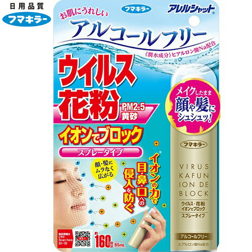 アレルシャット ウイルス花粉 イオンでブロック スプレータイプ 160回分 65mL ＊フマキラー アレルシャット ウィルス アレルギー 花粉 対策