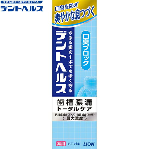 ライオンデントヘルス 薬用ハミガキ 口臭ブロック 85g （医薬部外品）