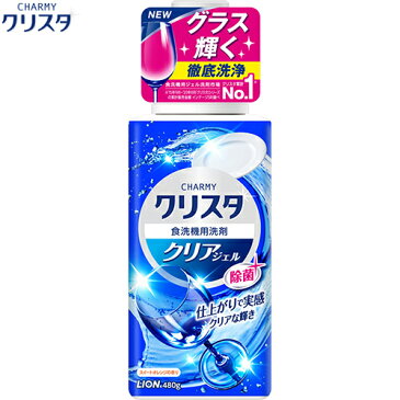 チャーミークリスタ クリアジェル 480G 【 ライオン チャーミー 】[ キッチン 食器洗剤 食器用洗剤 除菌 洗浄 殺菌 消毒 油汚れ 手荒れ おすすめ ]