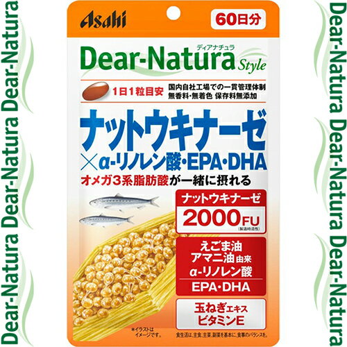 ディアナチュラスタイル ナットウキナーゼ×αリノレン酸・EPA・DHA 60粒 ＊アサヒグループ食品 Dear natura サプリメント 納豆キナーゼ ナットウキナーゼ