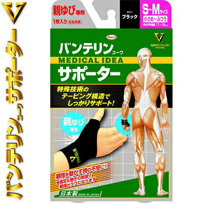 乐天商城 - バンテリンコーワ サポーター 親ゆび専用 ブラック 小さめ-ふつう S-Mサイズ 1枚 ＊興和新薬/