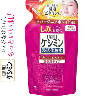 ケシミン 浸透化粧水 とてもしっとり つめかえ/詰め替え 140mL ＊医薬部外品 小林製薬 ケシミン コスメ スキンケア 基礎化粧品 化粧水 美容液