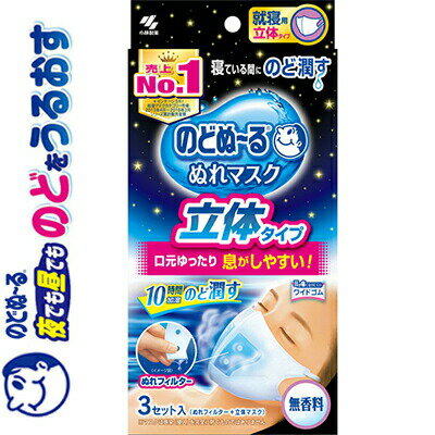 のどぬ〜るぬれマスク 就寝用 立体タイプ 無香料 3枚 ＊小林製薬 のどぬーる 衛生用品 マスク ふつう レギュラーサイズのサムネイル