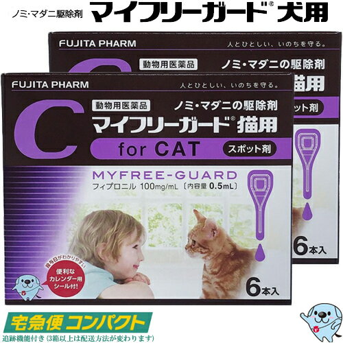 マイフリーガード 猫用 スポット剤 6本入 2箱 送料無料 フジタ製薬 フィプロニル ノミ マダニ シラミ 駆除剤 動物用医薬品 代購幫