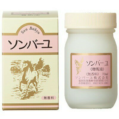 ソンバーユ 無香料 70mL ＊薬師堂 ボディケア ボディクリーム 保湿/油臭を除去/ニオイが気にならず/お..
