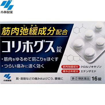 小林製薬 コリホグス 16錠 （指定第2類医薬品）