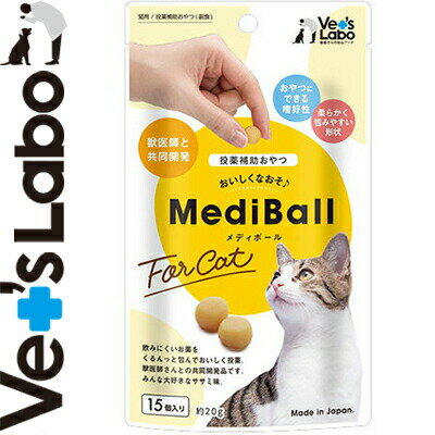 メディボール ささみ味 猫用 15個入 ＊ジャパンペットコミュニケーションズ Vet's Labo ペット おやつ トリーツ