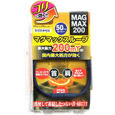 マグマックス ループ200 最大磁束200mT ネイビー 50cm 1個 ＊春日技研工業 肩こり 腰痛 頭痛 冷え症