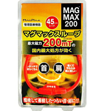 マグマックス ループ200 最大磁束200mT レッド 45cm 1個 【 春日技研工業 】[ お灸 もぐさ 磁気治療器 ツボ 首 肩こり 頭痛 冷え症 美容 ダイエット ]