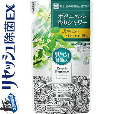 リセッシュ 除菌EX フレグランス フォレストシャワーの香り つめかえ(詰め替え) 320mL 【 花王 】[ 衣類のお手入れ 除菌 消臭スプレー 消臭ミスト つめかえ 詰め替え ]