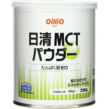 日清MCT パウダー 250g 【 日清オイリオ 】[ 介護食品 ユニバーサルフード 栄養補助 やわらか食 おいしい ]