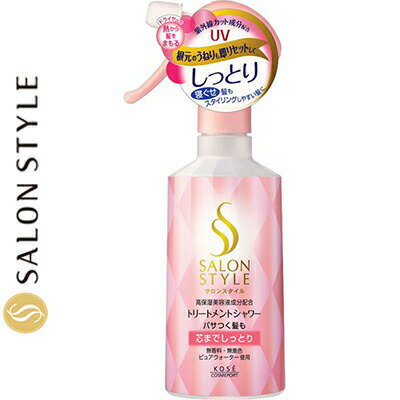 サロンスタイル トリートメントシャワー しっとり 300mL ＊コーセー SALON STYLE ヘアケア スタイリング剤 ヘアスプレー