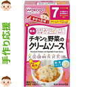 手作り応援 チキンと野菜のクリームソース 3.6g×6個 ＊アサヒグループ食品 手作り応援 ベビーフード 7ヶ月