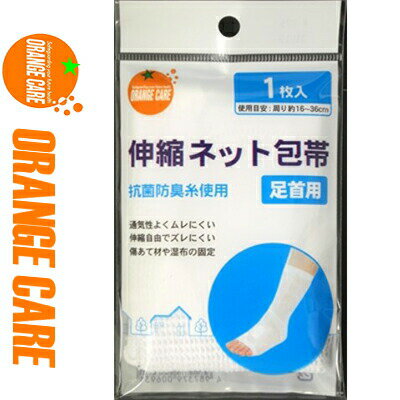 オレンジケア 伸縮ネット包帯 足首用 1枚 ＊オレンジケア ORANGE CARE 救急用品 包帯 圧迫止血材 止血 ガーゼ