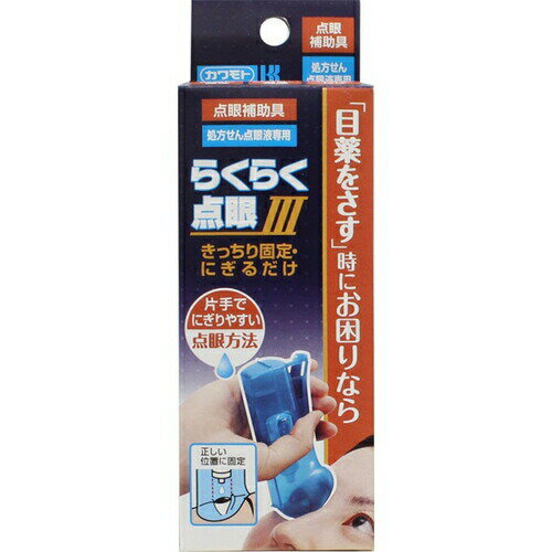 らくらく点眼III きっちり固定・にぎるだけ 1個 ＊川本産業 アイケア