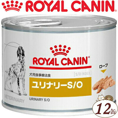 ロイヤルカナン ユリナリーS/O 缶 犬用 200g×12缶 （ベテリナリーダイエット ROYAL CANIN 旧:pHコントロール ドッグフード 療法食）